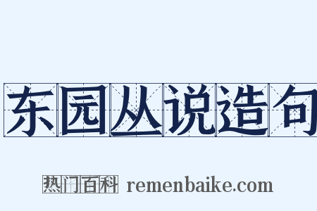 东园丛说造句是什么意思的图片